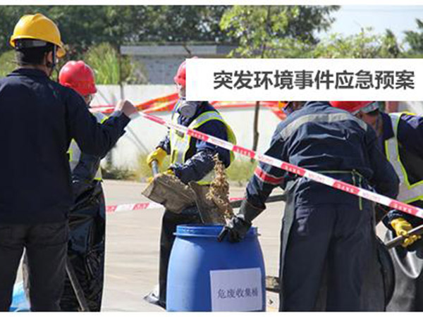 突发环境事件应急预案